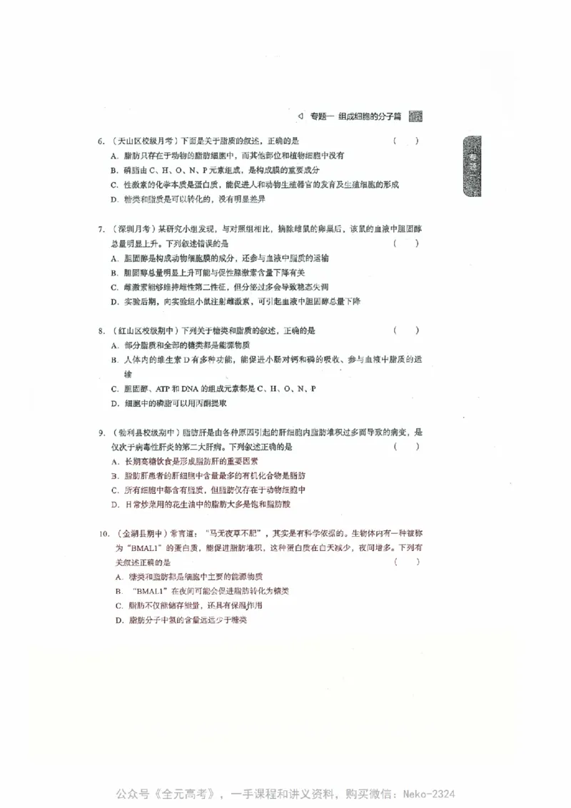 细胞物质&结构基础选择题汇编@_2024-2025高三（6-6月题库）_2024年09月试卷_万猛