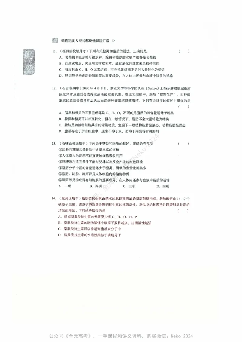 细胞物质&结构基础选择题汇编@_2024-2025高三（6-6月题库）_2024年09月试卷_万猛