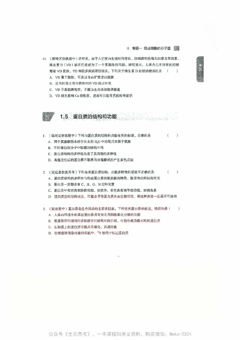 细胞物质&结构基础选择题汇编@_2024-2025高三（6-6月题库）_2024年09月试卷_万猛