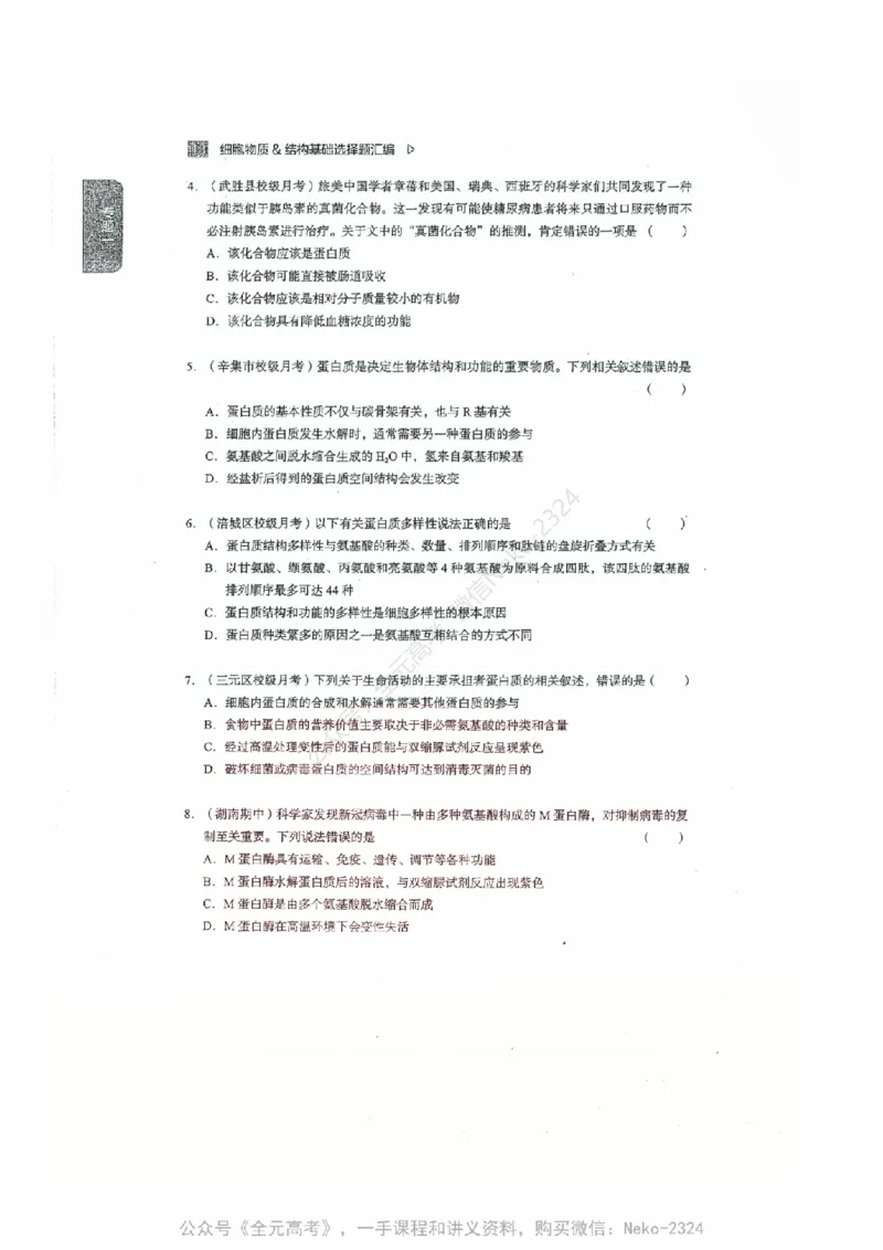 细胞物质&结构基础选择题汇编@_2024-2025高三（6-6月题库）_2024年09月试卷_万猛