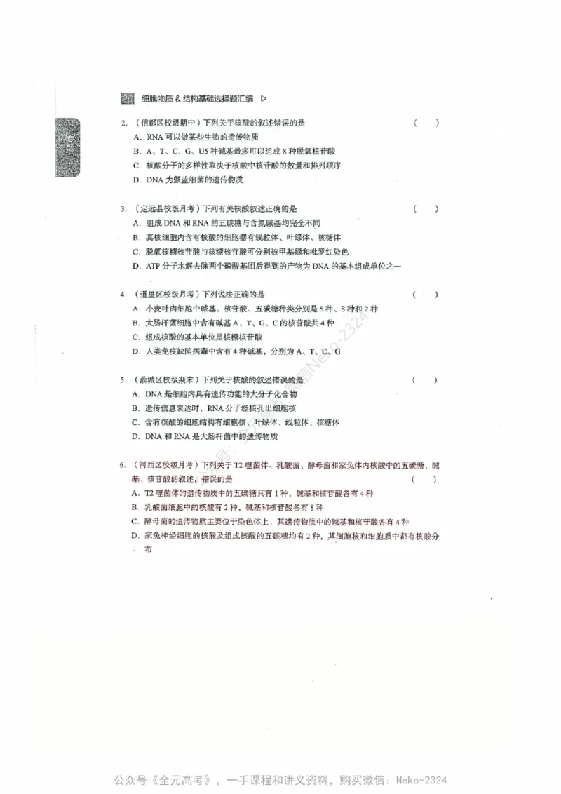 细胞物质&结构基础选择题汇编@_2024-2025高三（6-6月题库）_2024年09月试卷_万猛