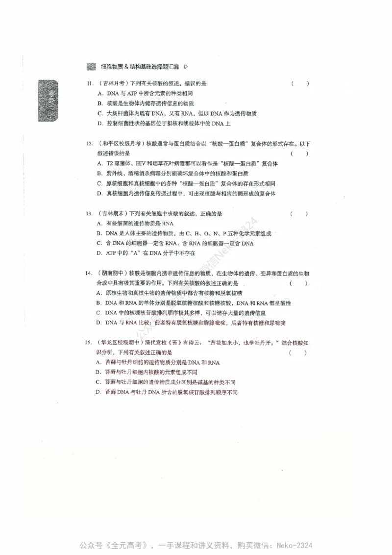 细胞物质&结构基础选择题汇编@_2024-2025高三（6-6月题库）_2024年09月试卷_万猛