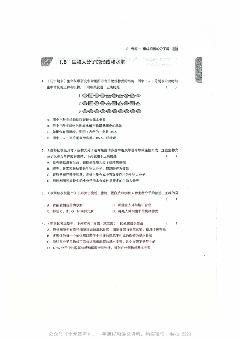 细胞物质&结构基础选择题汇编@_2024-2025高三（6-6月题库）_2024年09月试卷_万猛