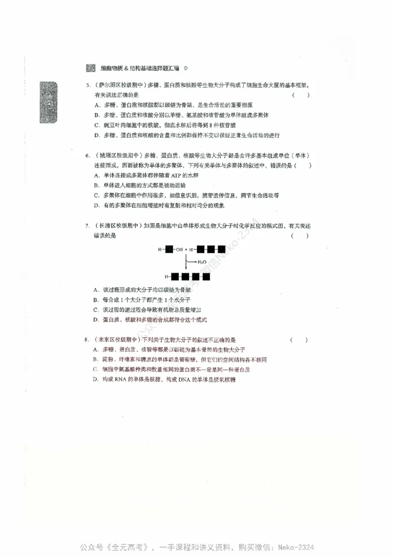 细胞物质&结构基础选择题汇编@_2024-2025高三（6-6月题库）_2024年09月试卷_万猛