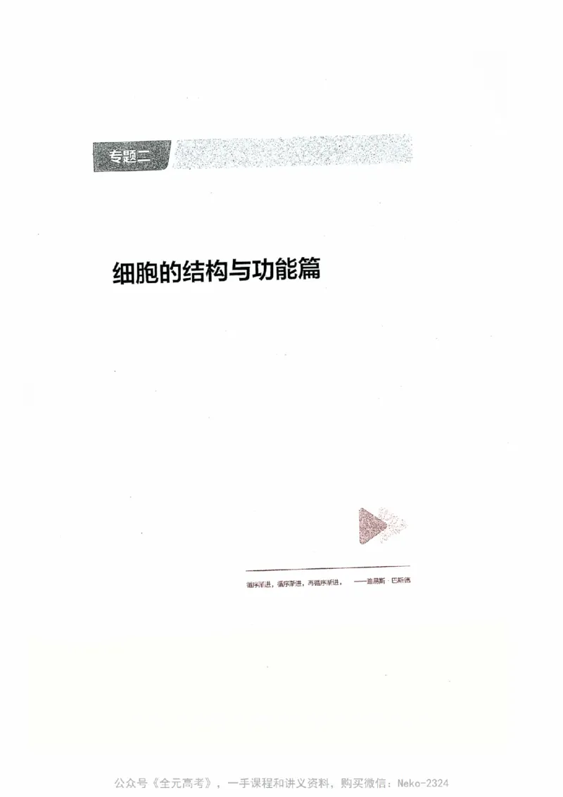 细胞物质&结构基础选择题汇编@_2024-2025高三（6-6月题库）_2024年09月试卷_万猛