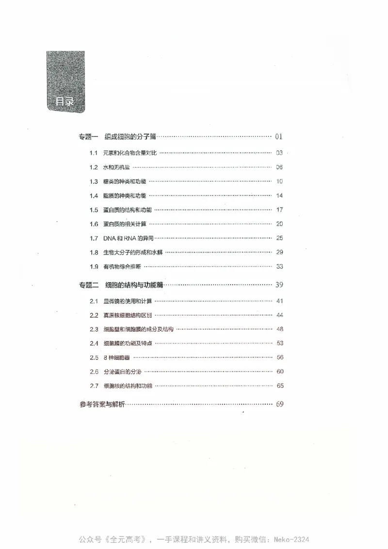 细胞物质&结构基础选择题汇编@_2024-2025高三（6-6月题库）_2024年09月试卷_万猛