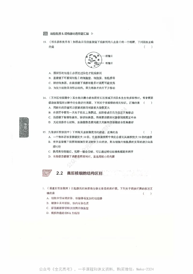 细胞物质&结构基础选择题汇编@_2024-2025高三（6-6月题库）_2024年09月试卷_万猛