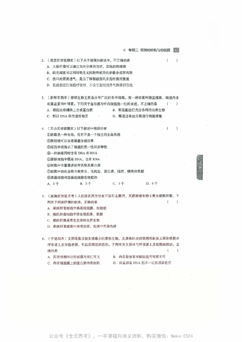 细胞物质&结构基础选择题汇编@_2024-2025高三（6-6月题库）_2024年09月试卷_万猛