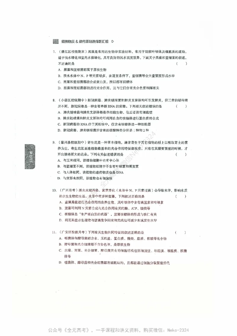 细胞物质&结构基础选择题汇编@_2024-2025高三（6-6月题库）_2024年09月试卷_万猛