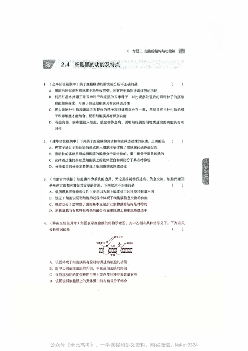 细胞物质&结构基础选择题汇编@_2024-2025高三（6-6月题库）_2024年09月试卷_万猛