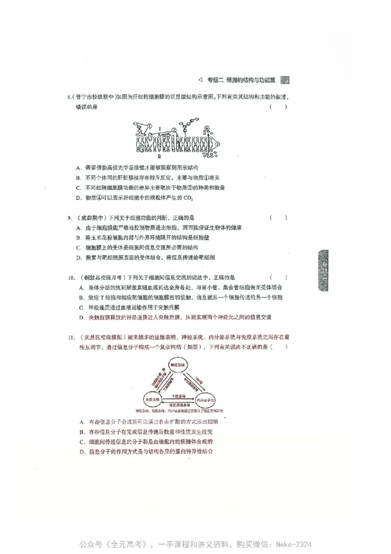 细胞物质&结构基础选择题汇编@_2024-2025高三（6-6月题库）_2024年09月试卷_万猛