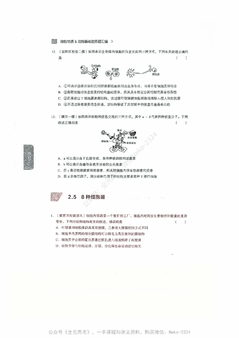 细胞物质&结构基础选择题汇编@_2024-2025高三（6-6月题库）_2024年09月试卷_万猛