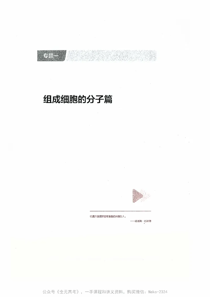 细胞物质&结构基础选择题汇编@_2024-2025高三（6-6月题库）_2024年09月试卷_万猛