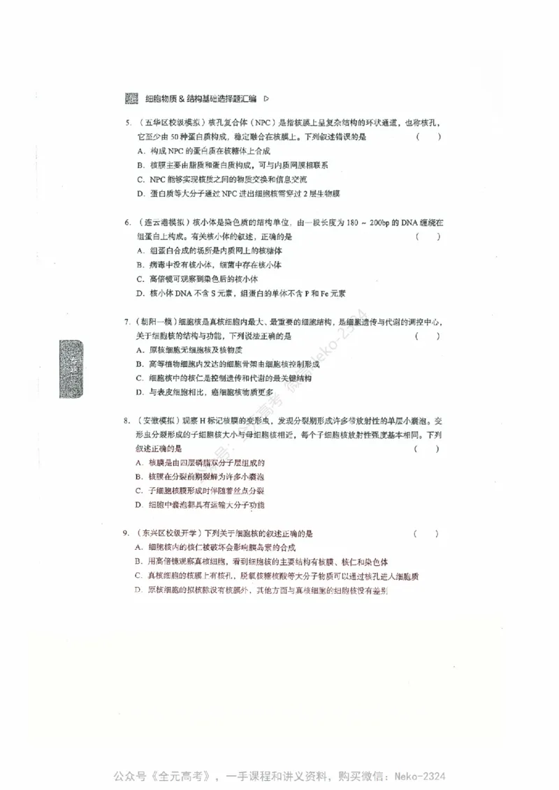 细胞物质&结构基础选择题汇编@_2024-2025高三（6-6月题库）_2024年09月试卷_万猛