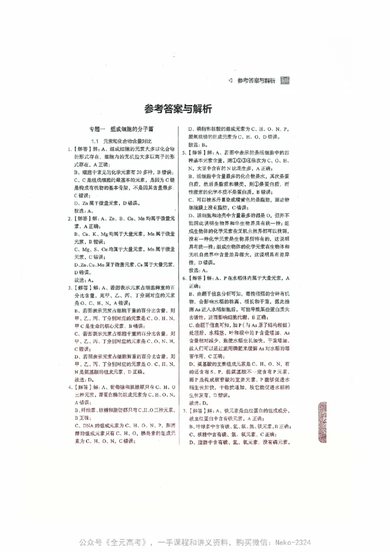 细胞物质&结构基础选择题汇编@_2024-2025高三（6-6月题库）_2024年09月试卷_万猛