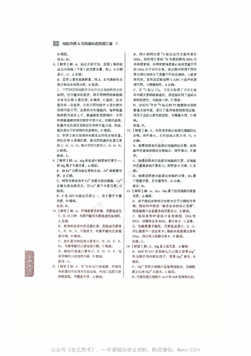 细胞物质&结构基础选择题汇编@_2024-2025高三（6-6月题库）_2024年09月试卷_万猛