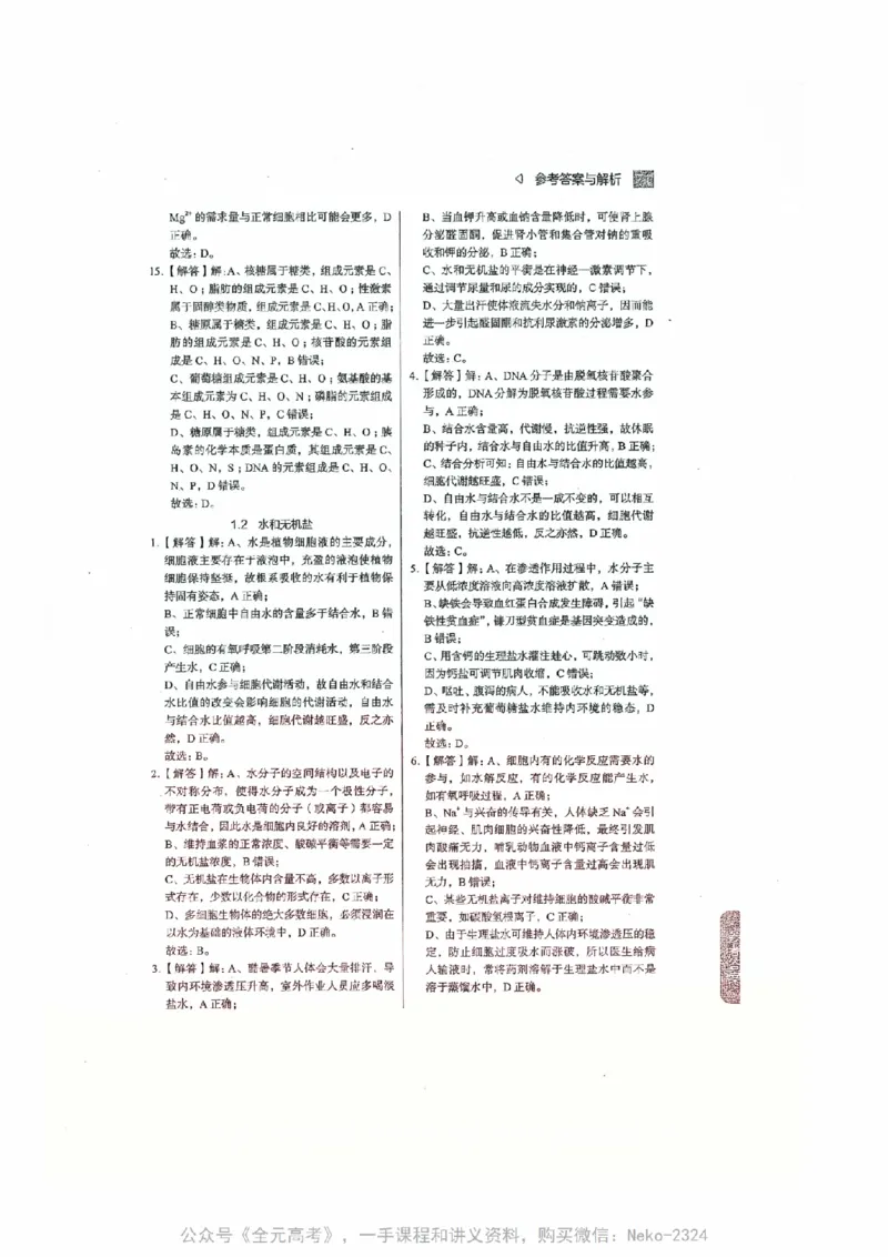 细胞物质&结构基础选择题汇编@_2024-2025高三（6-6月题库）_2024年09月试卷_万猛