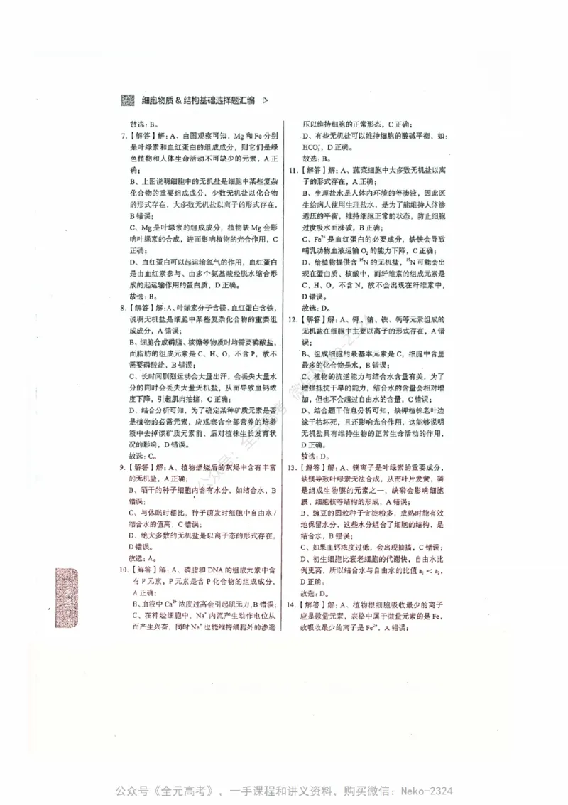 细胞物质&结构基础选择题汇编@_2024-2025高三（6-6月题库）_2024年09月试卷_万猛