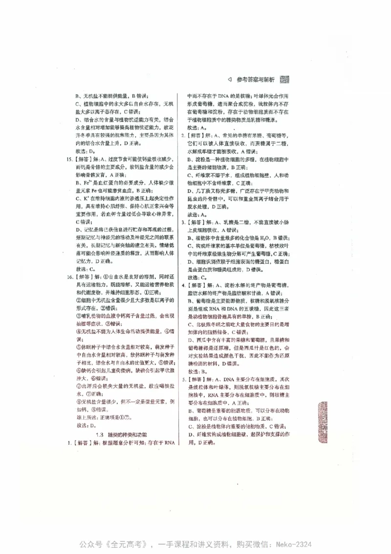 细胞物质&结构基础选择题汇编@_2024-2025高三（6-6月题库）_2024年09月试卷_万猛