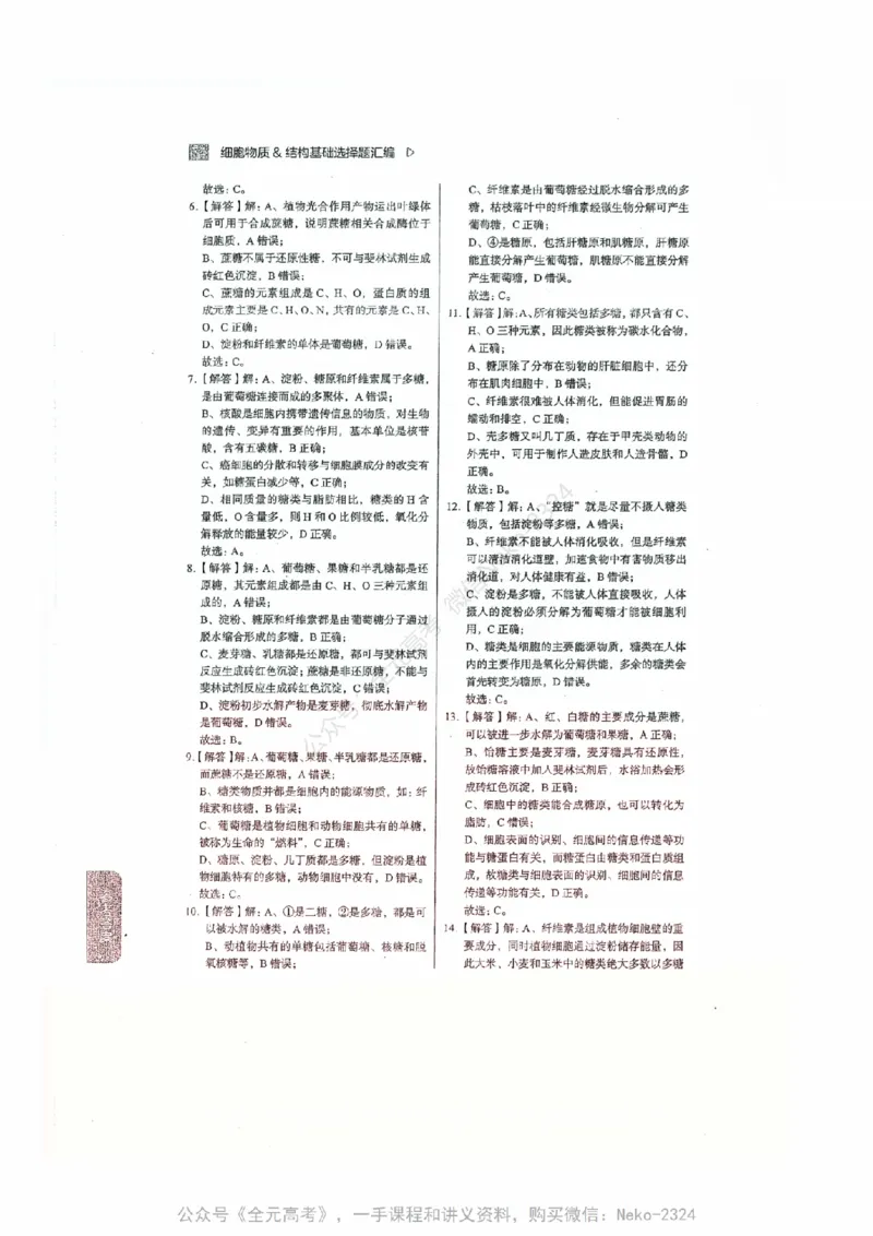 细胞物质&结构基础选择题汇编@_2024-2025高三（6-6月题库）_2024年09月试卷_万猛