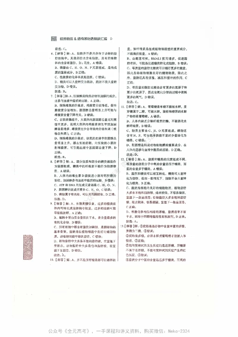 细胞物质&结构基础选择题汇编@_2024-2025高三（6-6月题库）_2024年09月试卷_万猛