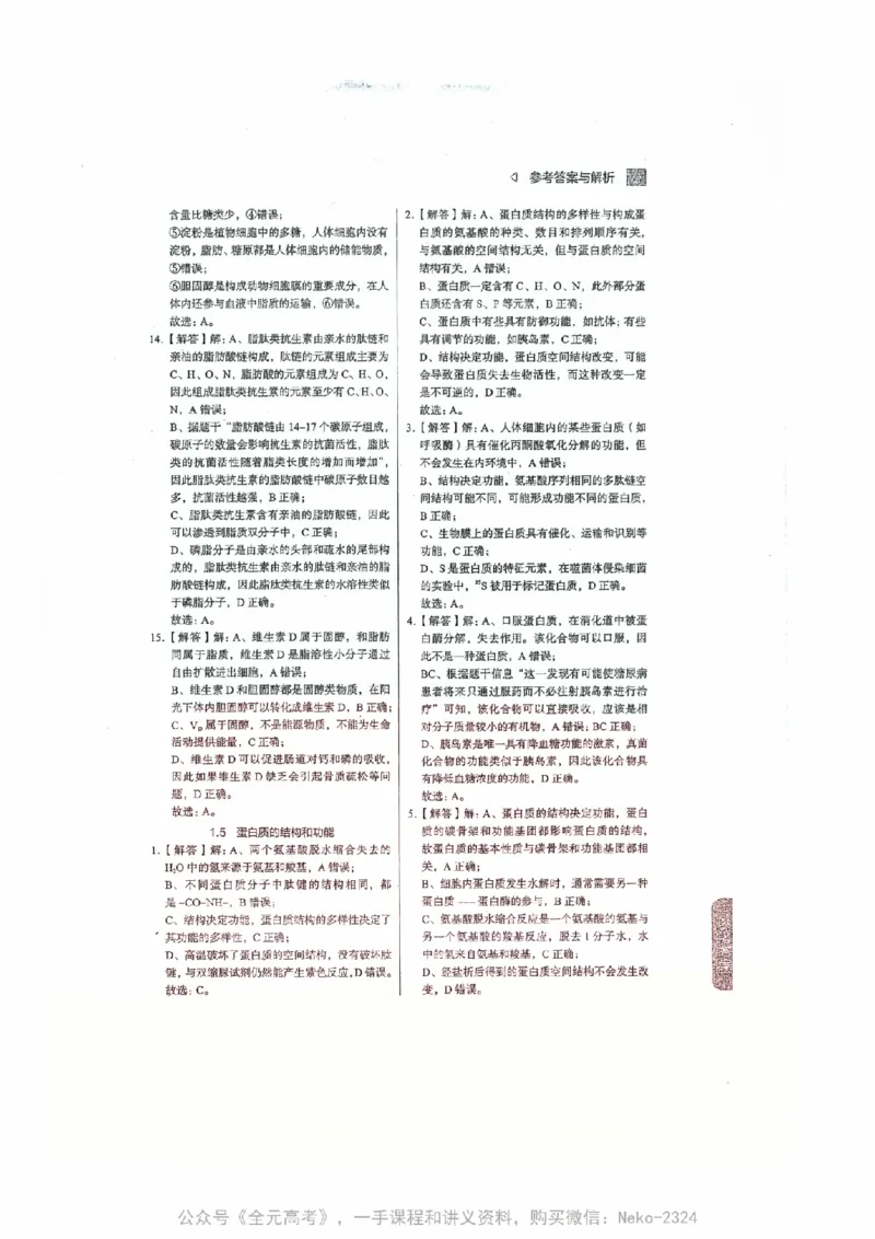 细胞物质&结构基础选择题汇编@_2024-2025高三（6-6月题库）_2024年09月试卷_万猛