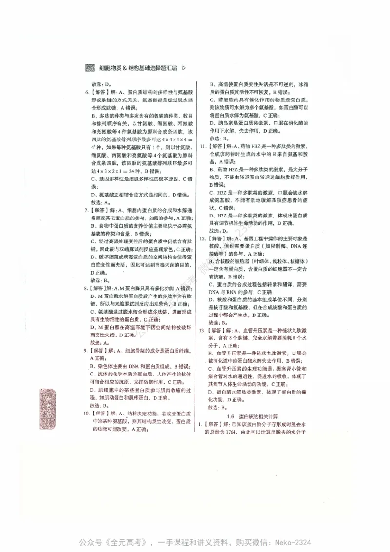 细胞物质&结构基础选择题汇编@_2024-2025高三（6-6月题库）_2024年09月试卷_万猛