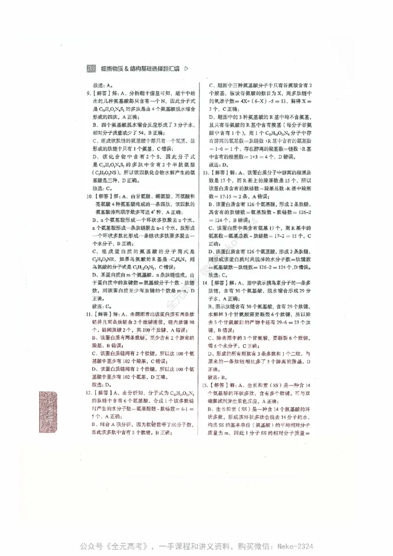 细胞物质&结构基础选择题汇编@_2024-2025高三（6-6月题库）_2024年09月试卷_万猛
