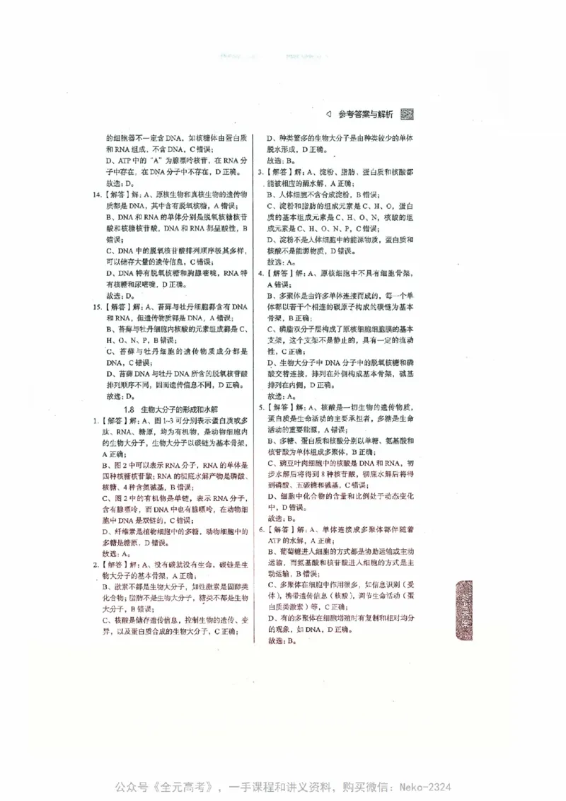 细胞物质&结构基础选择题汇编@_2024-2025高三（6-6月题库）_2024年09月试卷_万猛