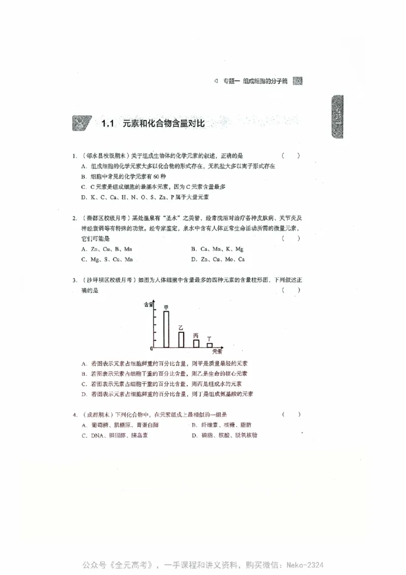 细胞物质&结构基础选择题汇编@_2024-2025高三（6-6月题库）_2024年09月试卷_万猛