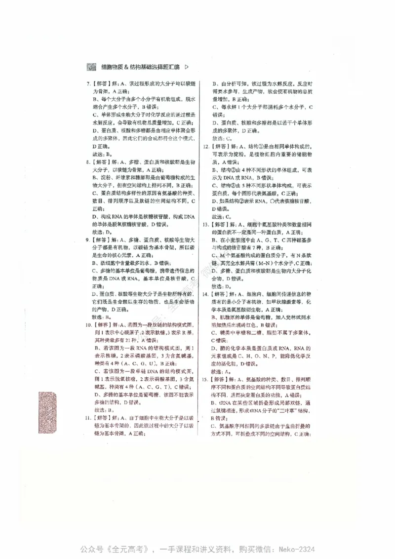 细胞物质&结构基础选择题汇编@_2024-2025高三（6-6月题库）_2024年09月试卷_万猛