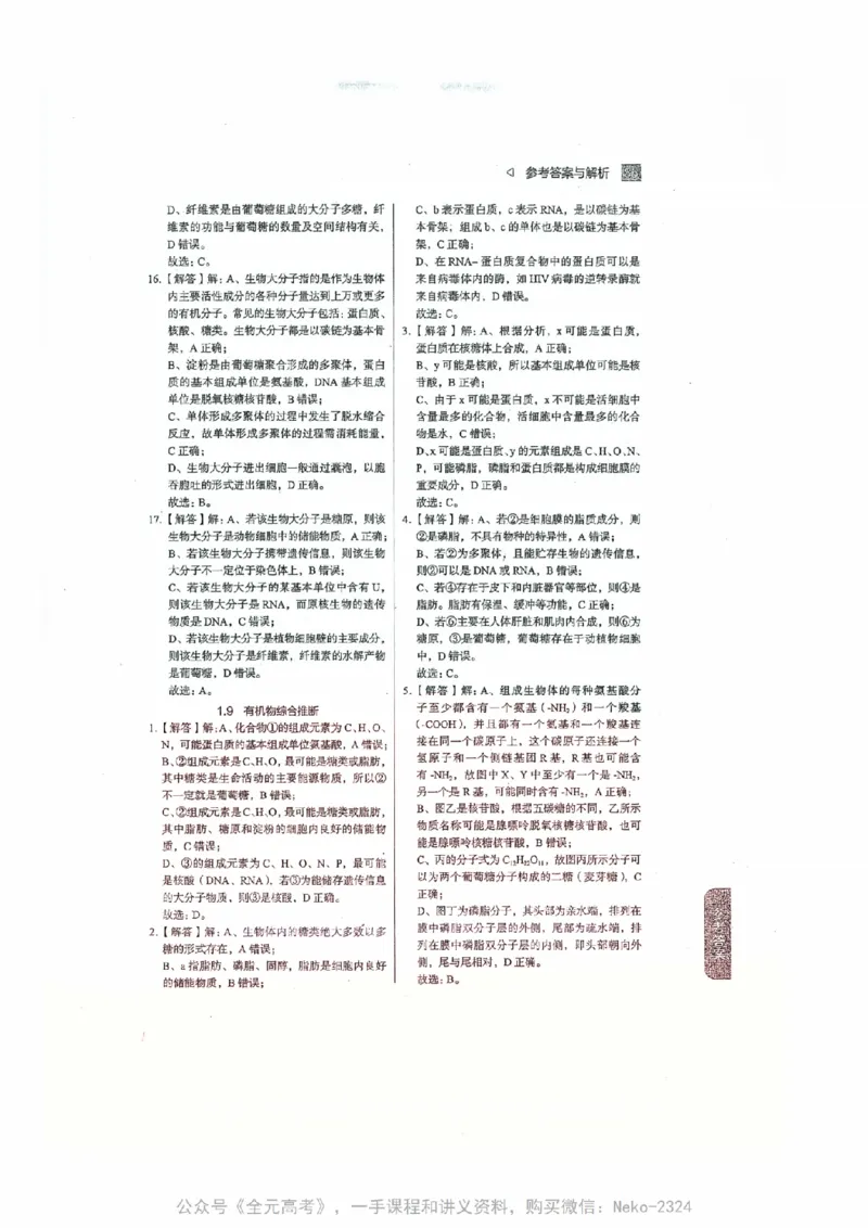 细胞物质&结构基础选择题汇编@_2024-2025高三（6-6月题库）_2024年09月试卷_万猛