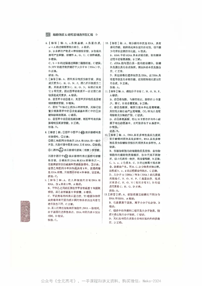 细胞物质&结构基础选择题汇编@_2024-2025高三（6-6月题库）_2024年09月试卷_万猛