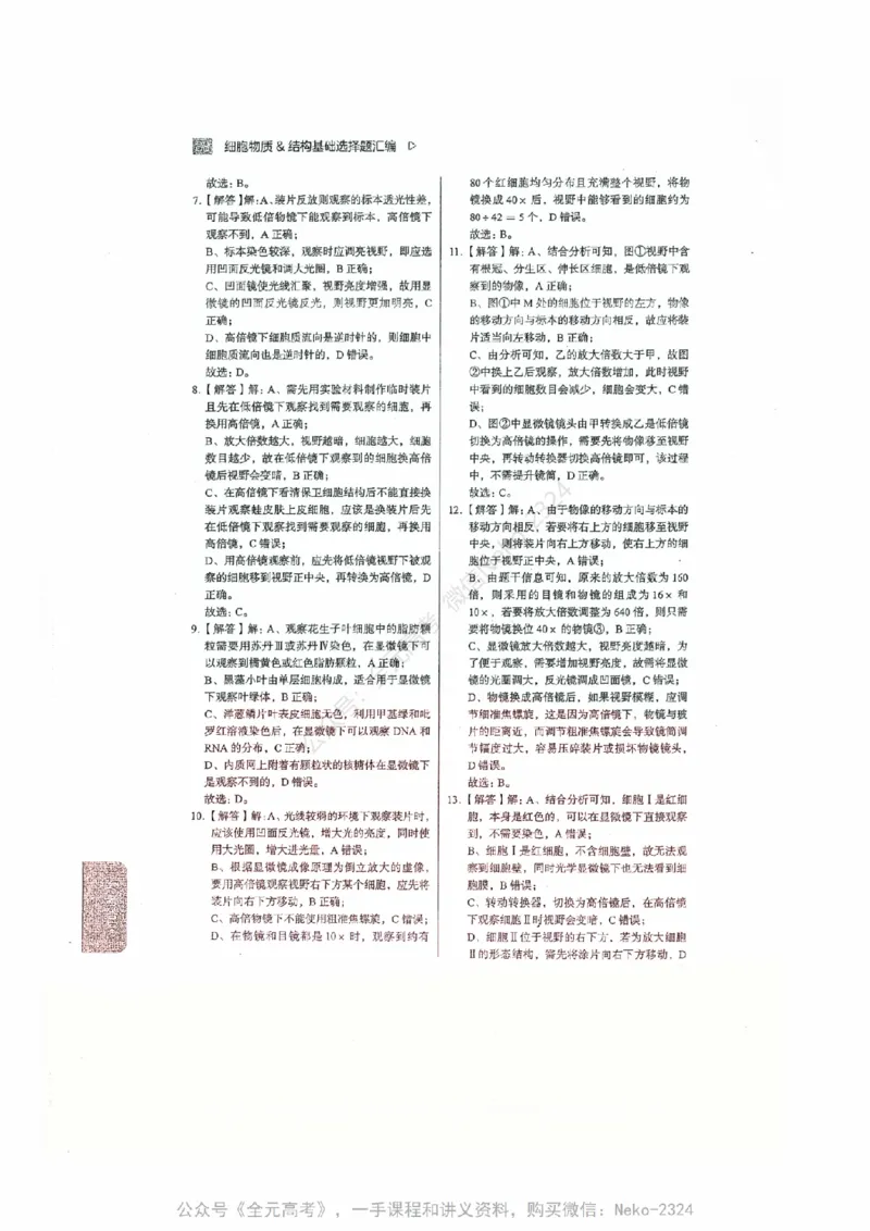 细胞物质&结构基础选择题汇编@_2024-2025高三（6-6月题库）_2024年09月试卷_万猛