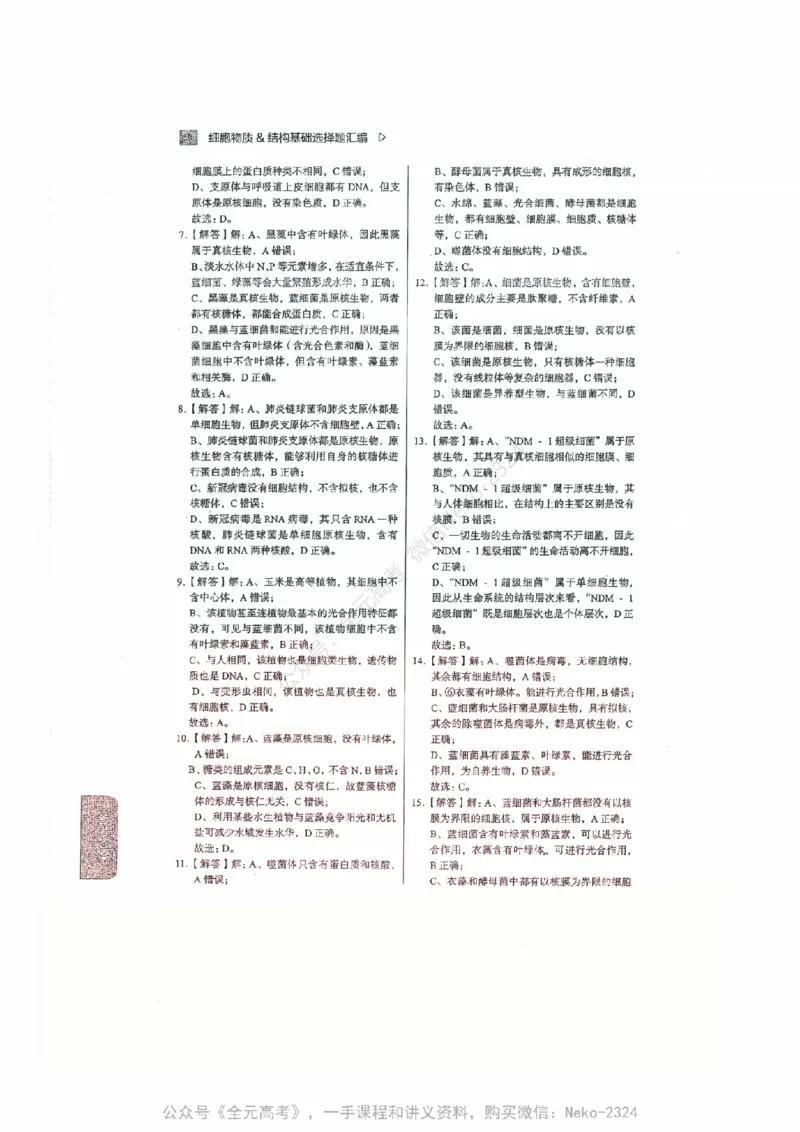 细胞物质&结构基础选择题汇编@_2024-2025高三（6-6月题库）_2024年09月试卷_万猛