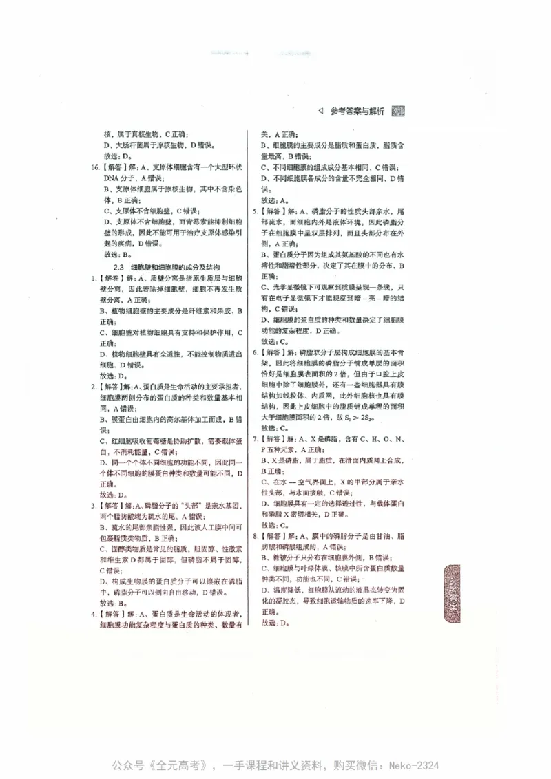 细胞物质&结构基础选择题汇编@_2024-2025高三（6-6月题库）_2024年09月试卷_万猛