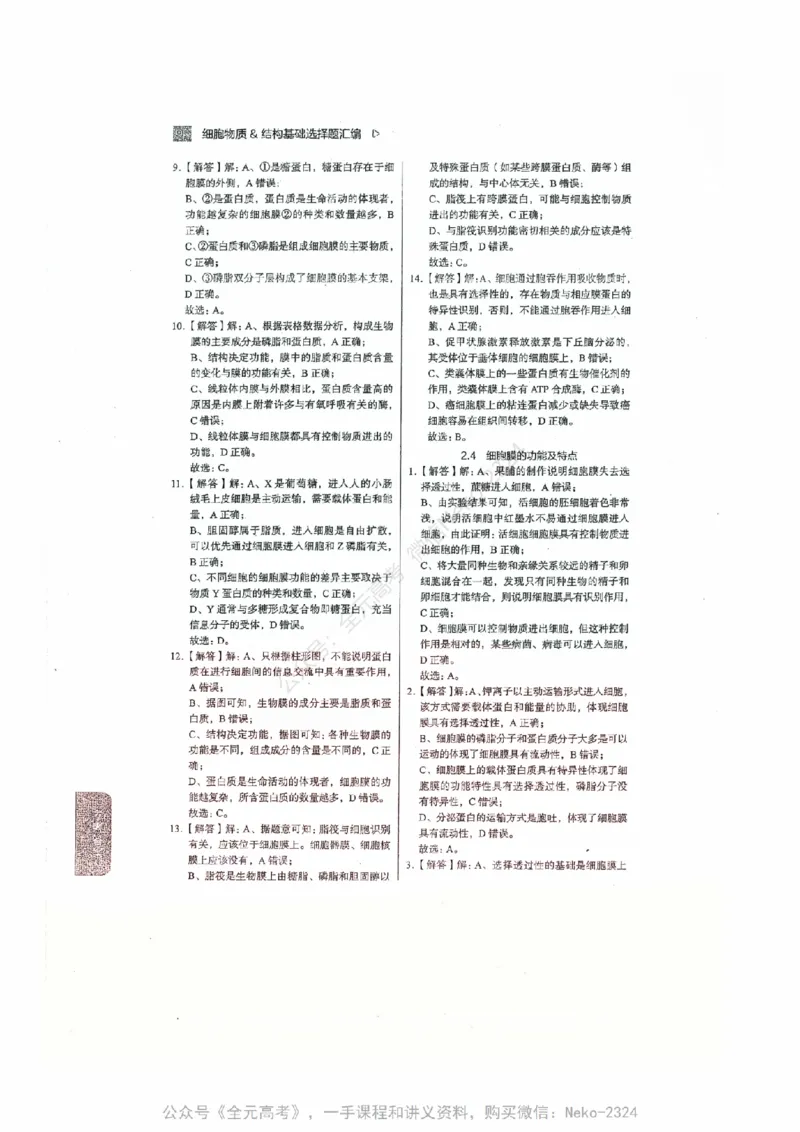 细胞物质&结构基础选择题汇编@_2024-2025高三（6-6月题库）_2024年09月试卷_万猛