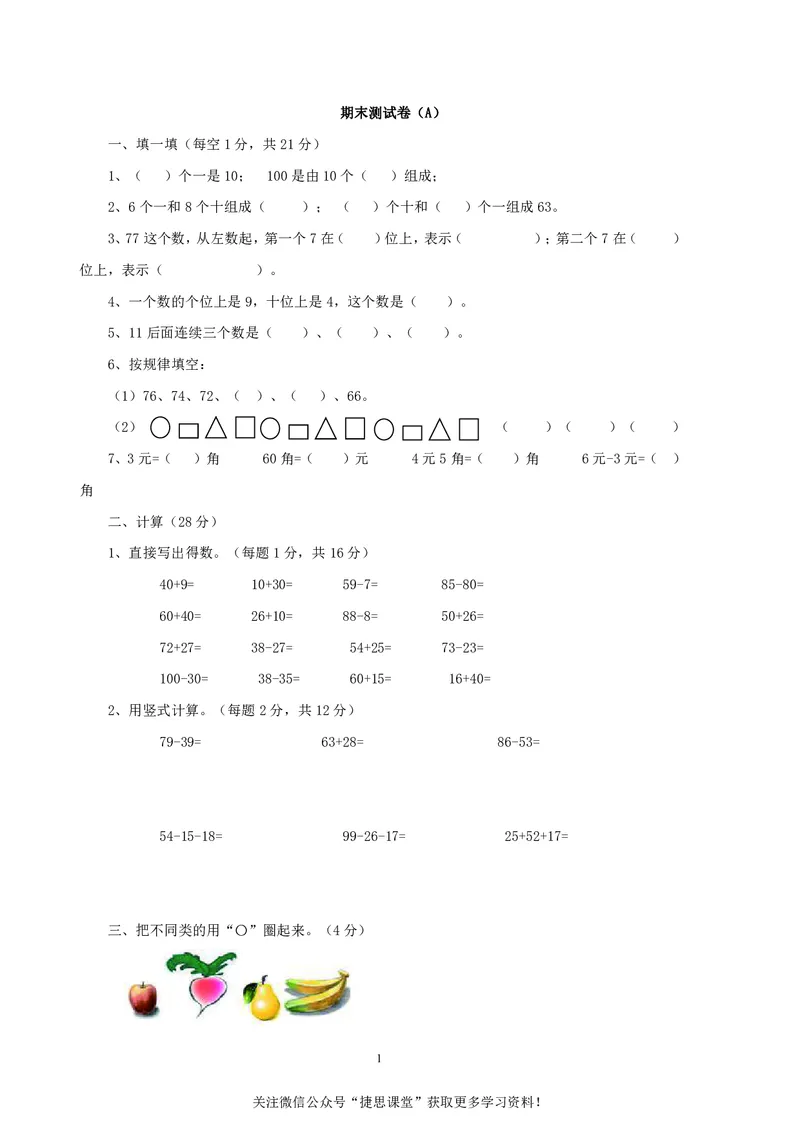 一年级下册数学西师大版期末测试卷（A）（含答案）_小学1-6年级全部试卷_数学_一年级_3-6-4、小学一年级数学下册_3-6-4-2、练习题、作业、试题、试卷_西师版