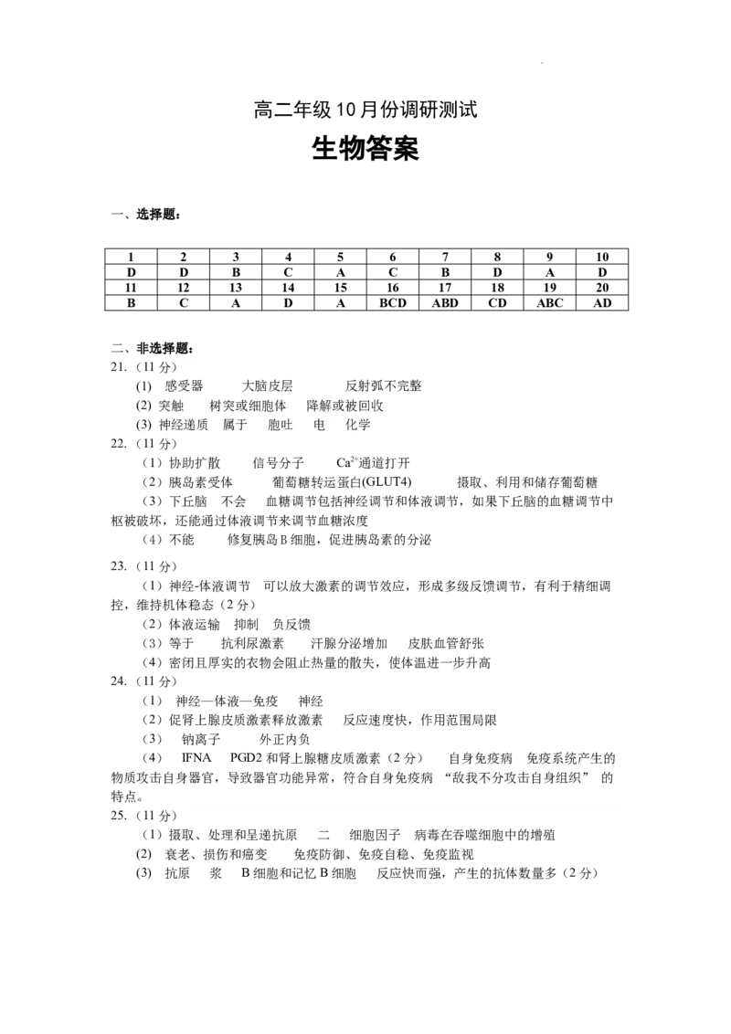 高二年级10月份调研测试生物答案_2025年11月高二试卷_251106江苏省宿迁市宿迁中学2025&mdash;2026学年高二上学期10月调研测试