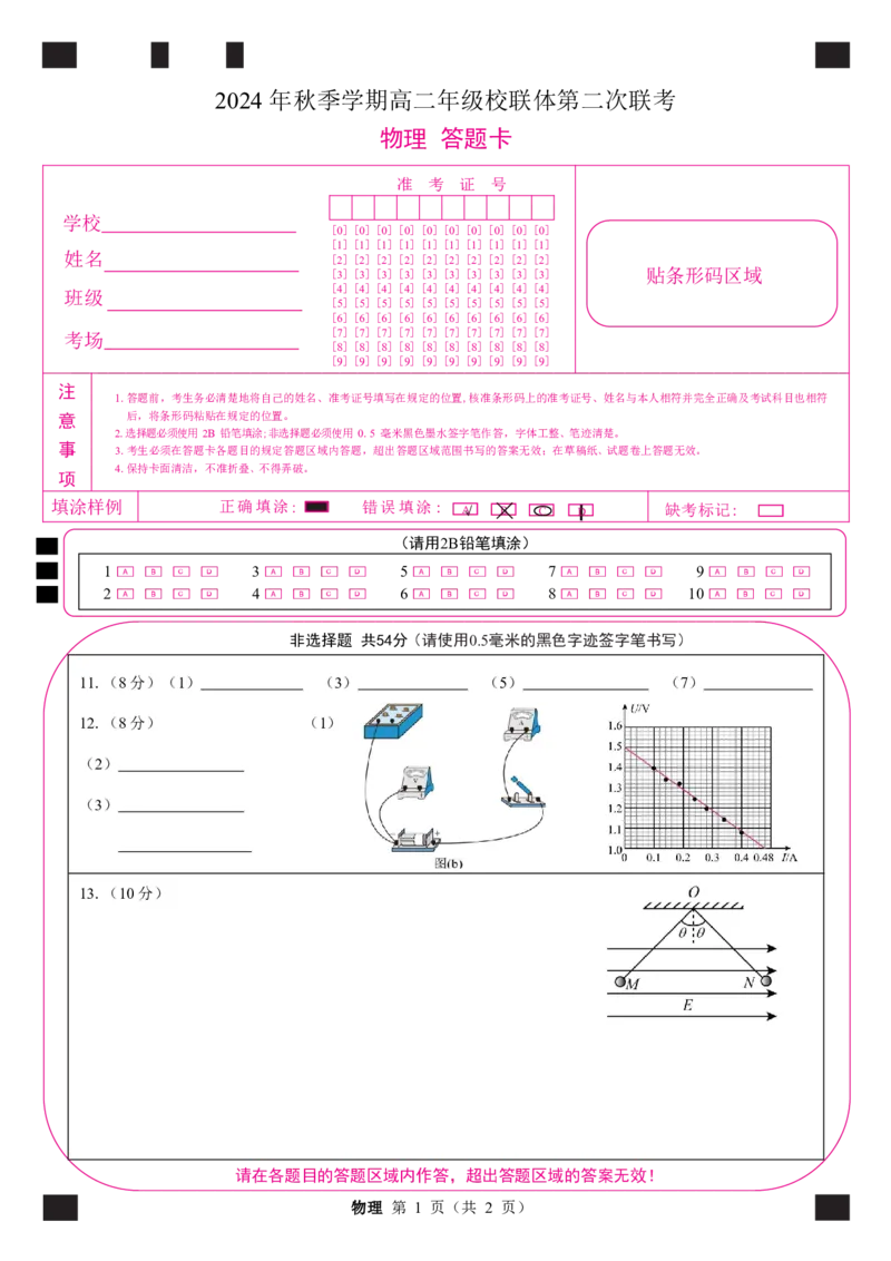 物理答题卡_2024-2025高二（7-7月题库）_2024年12月试卷_1206广西河池市2024-2025学年高二上学期12月联盟考试_广西河池市2024-2025学年高二上学期12月联盟考试物理试题PDF版含解析
