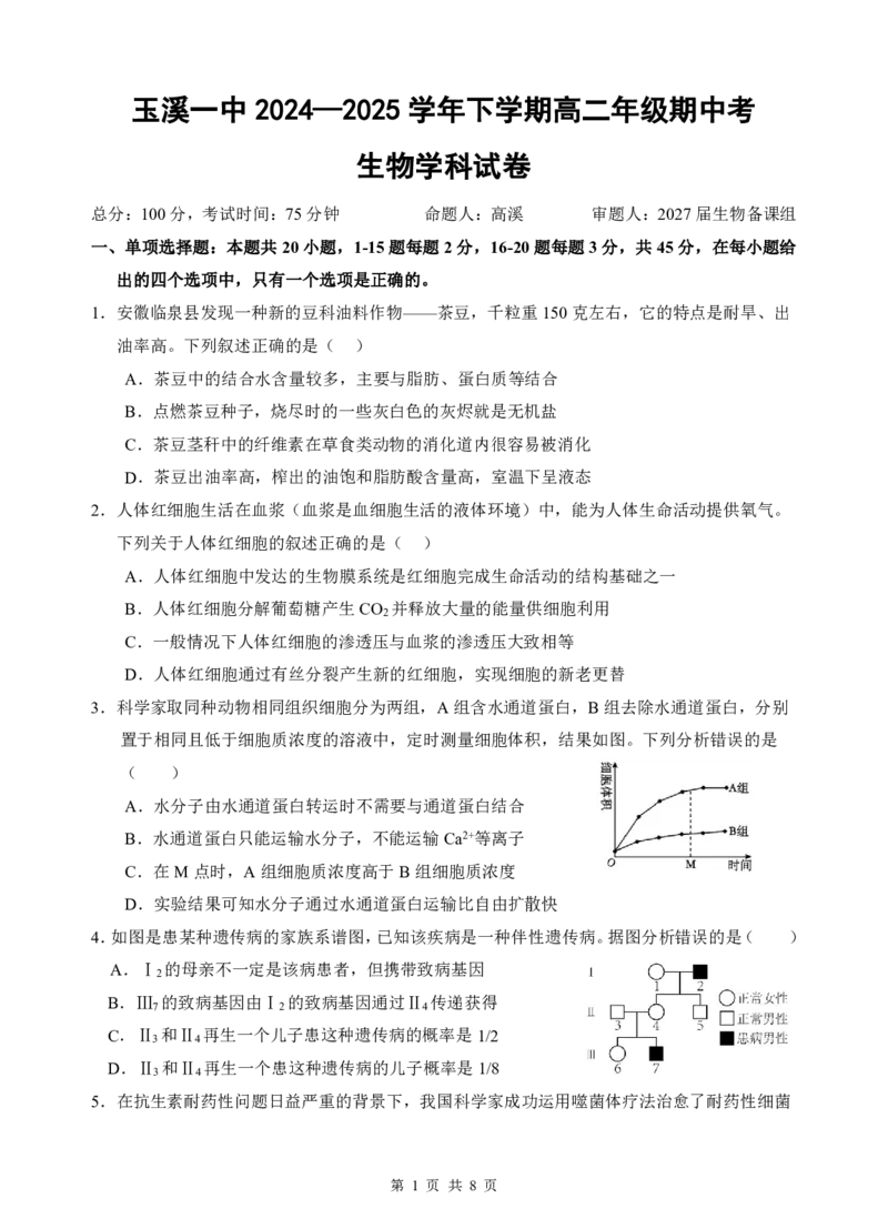 玉溪一中2024&mdash;2025学年下学期高二年级期中考生物学科试卷_2024-2025高二（7-7月题库）_2025年05月试卷_0514云南省玉溪市一中2024-2025学年高二下学期期中考试