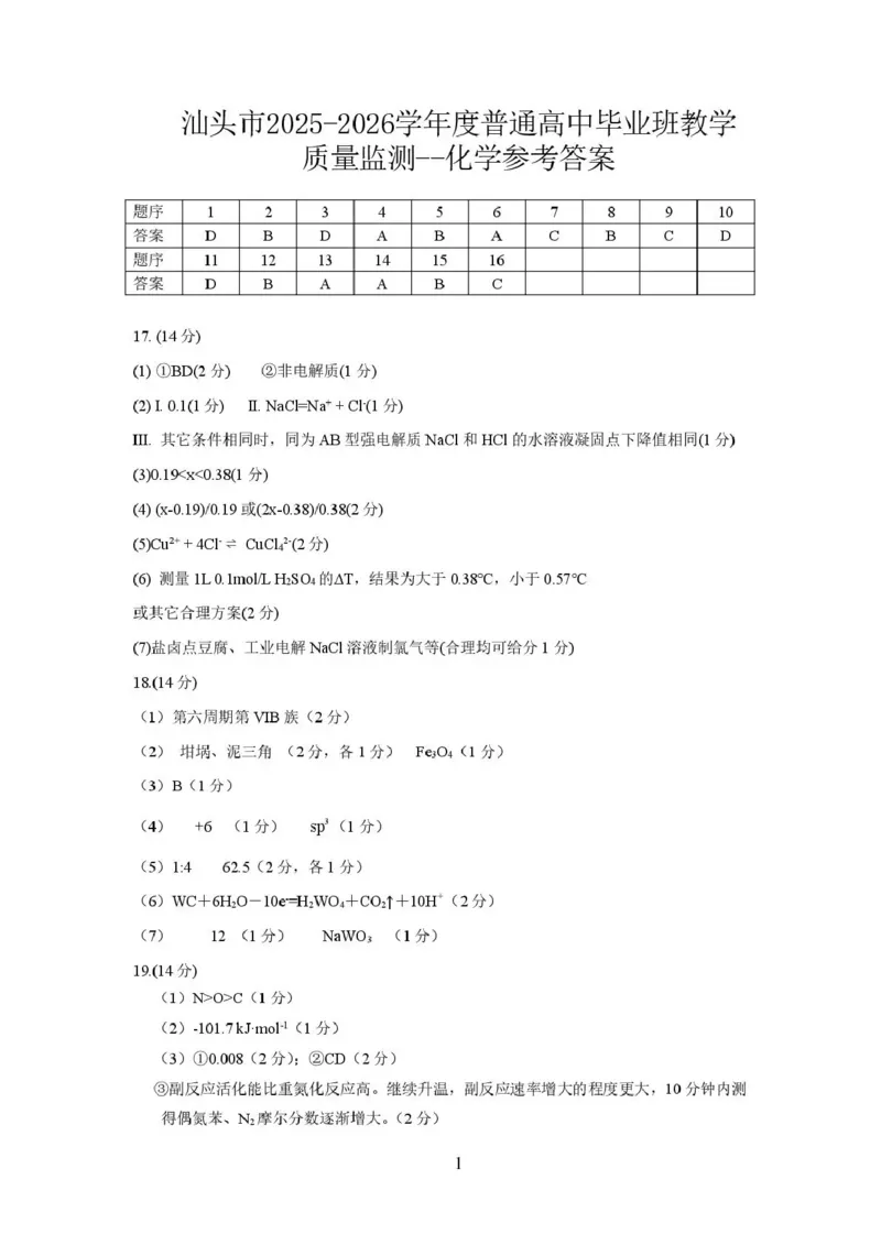 汕头市2025&mdash;2026学年度普通高中毕业班教学质量监测化学答案_2024-2026高三（6-6月题库）_2026年01月高三试卷_0121广东省汕头市2025&mdash;2026学年度普通高中毕业班教学质量监测（全）