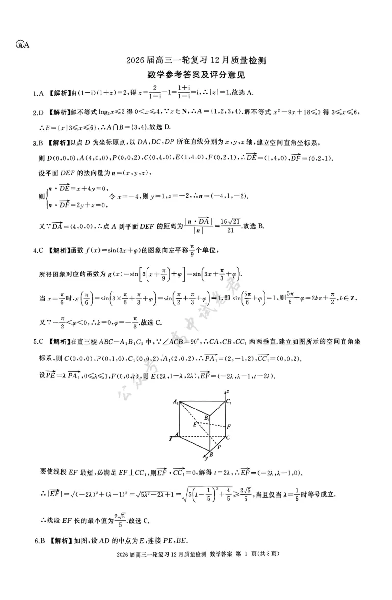 数学答案A_2024-2026高三（6-6月题库）_2025年12月高三试卷_2512252026届百师联盟高三一轮复习12月质量检测（全科）_答案