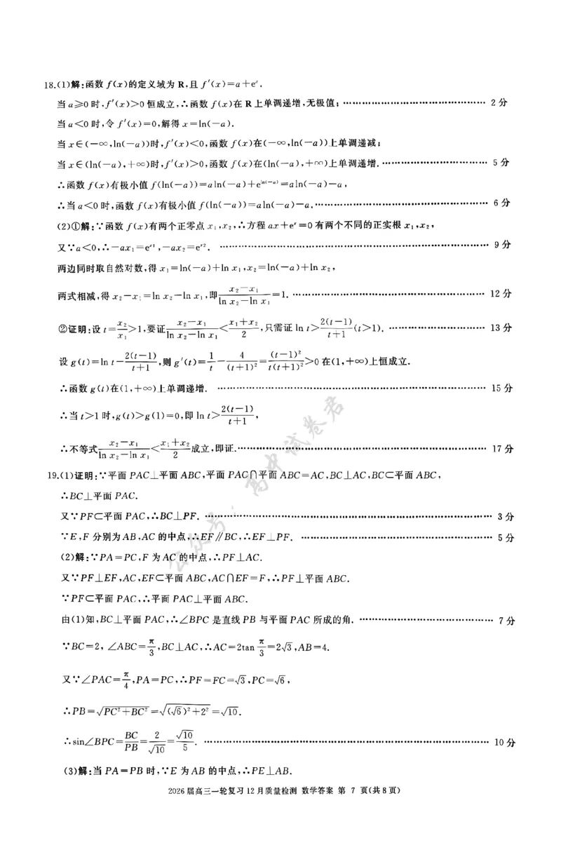 数学答案A_2024-2026高三（6-6月题库）_2025年12月高三试卷_2512252026届百师联盟高三一轮复习12月质量检测（全科）_答案