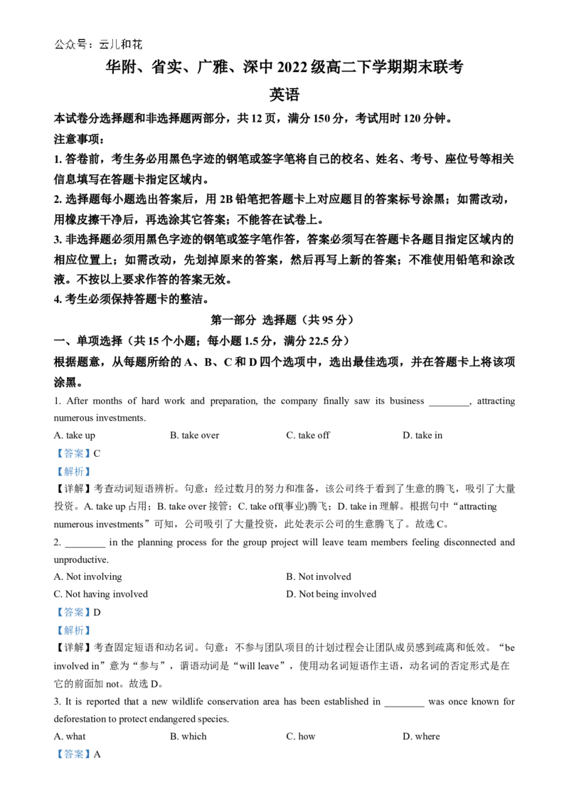精品解析：广东省华附省实广雅深中四校2023-2024学年高二下学期期末联考英语试题（解析版）_2024-2025高二（7-7月题库）_2024年07月试卷