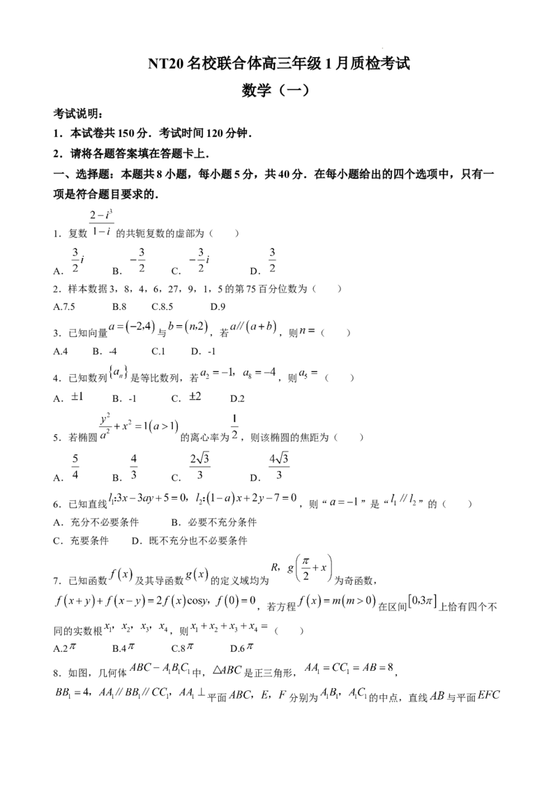 NT20名校联合体高三年级1月质检考试数学_2024-2026高三（6-6月题库）_2026年01月高三试卷_0107河北省NT20名校联合体高三年级1月质检考试（全）