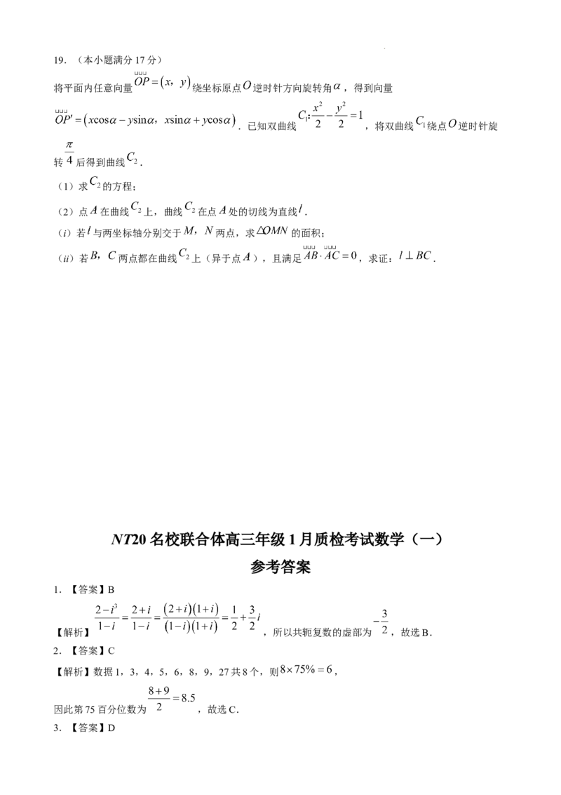 NT20名校联合体高三年级1月质检考试数学_2024-2026高三（6-6月题库）_2026年01月高三试卷_0107河北省NT20名校联合体高三年级1月质检考试（全）