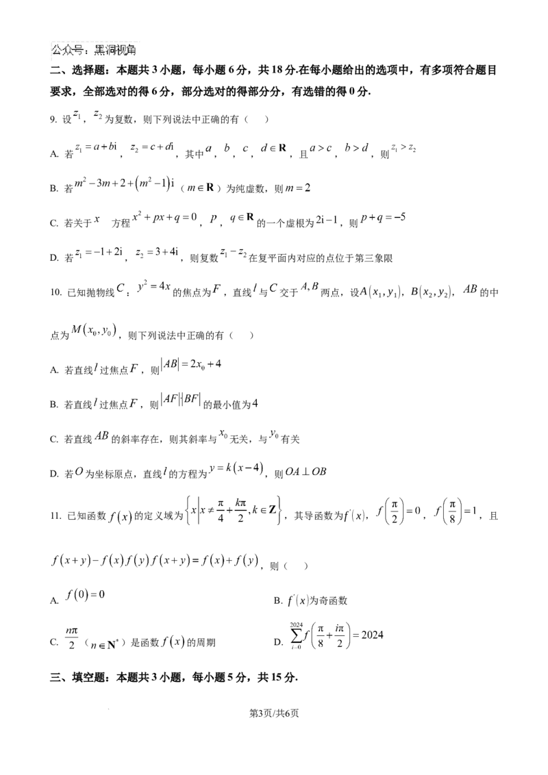 精品解析：云南省德宏傣族景颇族自治州民族第一中学2024-2025学年高三上学期10月月考数学试题（原卷版）_2024-2025高三（6-6月题库）_2024年10月试卷