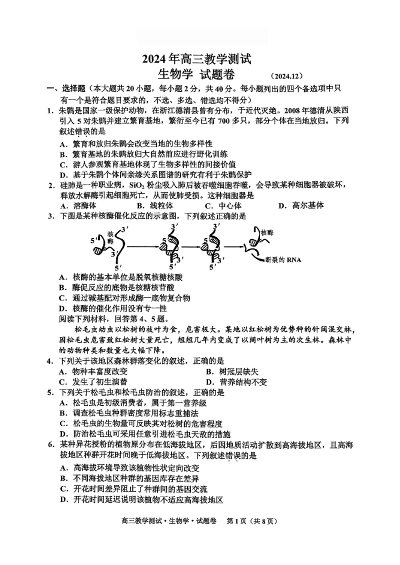 浙江省2025届高三嘉兴一模生物试题_2024-2025高三（6-6月题库）_2024年12月试卷_12112024-2025学年浙江嘉兴一模高三12月教学测试_浙江省2025届高三嘉兴一模生物