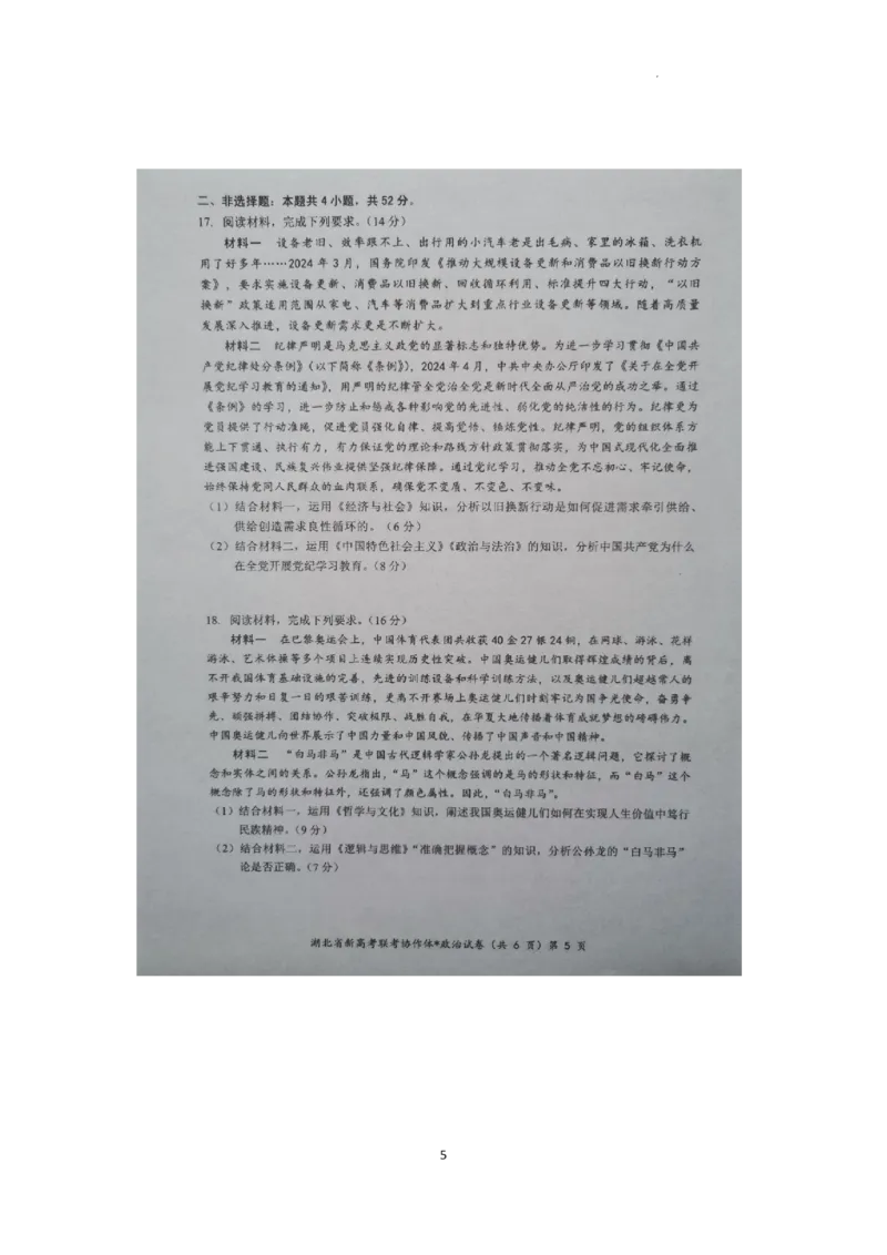 湖北新高考联考协作体2025届高三9月起点考政治+答案_2024-2025高三（6-6月题库）_2024年09月试卷_09052025届湖北新高考联考协作体高三上学期开学考试